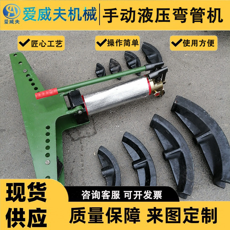 爱威夫液压弯管机电动手动两用