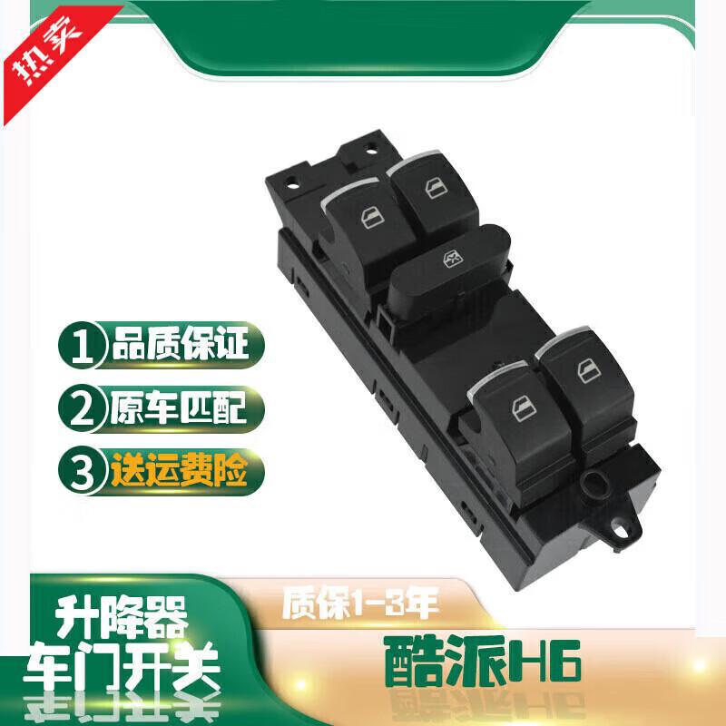 哈弗H6Coupe/H6酷派升降开关