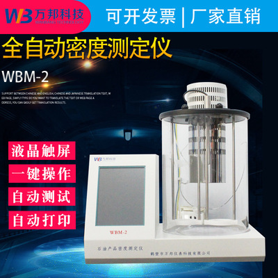 厂家供应WBM-2型原油及石油产品密度测定仪 控温、稳定