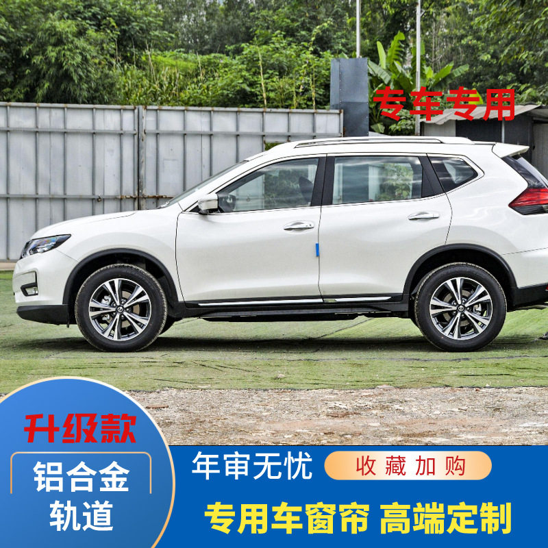 奇骏双铝合金轨道遮阳帘