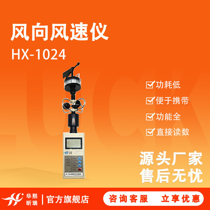 HX-1024风向风速仪直接读数