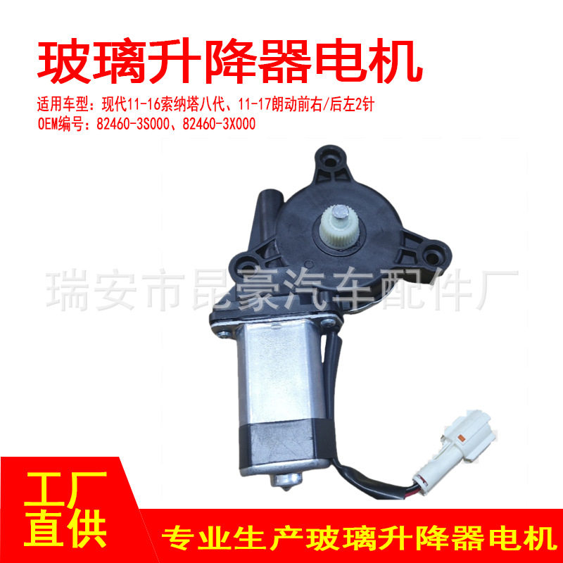 现代朗动电动摇窗机升窗器2P