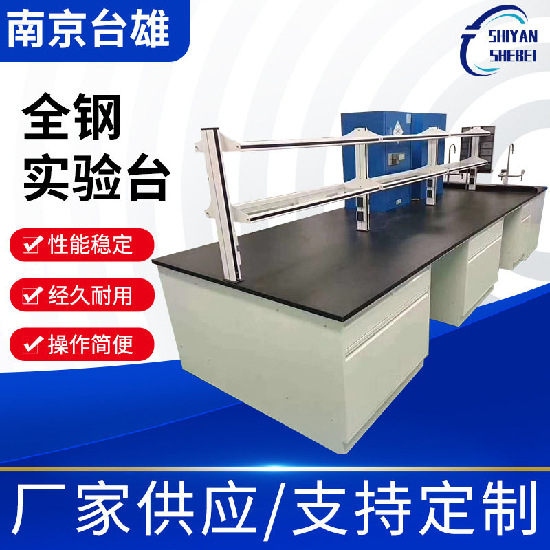 全钢实验台 实验室工作台化学全钢中央操作工作台试验台pp实验桌