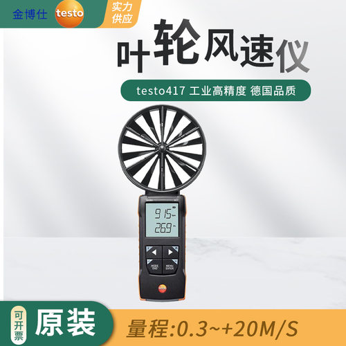 testo417精密手持叶轮风速仪