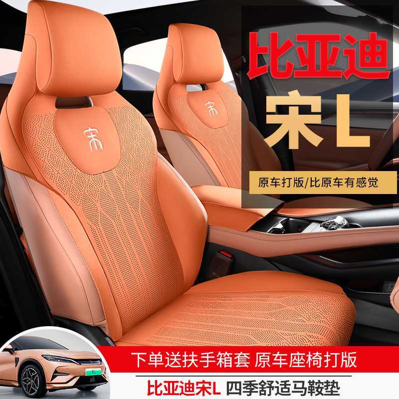 比亚迪宋LEV专用翻毛皮座椅套