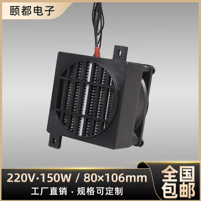 220V恒温PTC陶瓷加热片80风扇