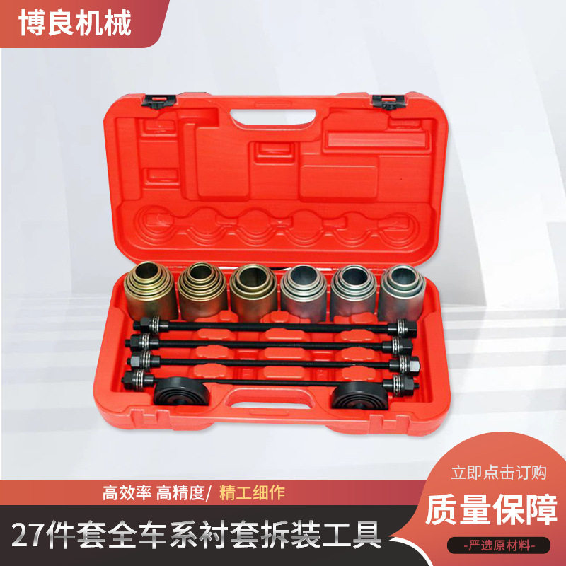 27件套全车系汽车衬套拆装工具 螺杆式后桥铁套拆卸安装工具