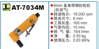 AT7034M气动刻磨机弯头砂轮机