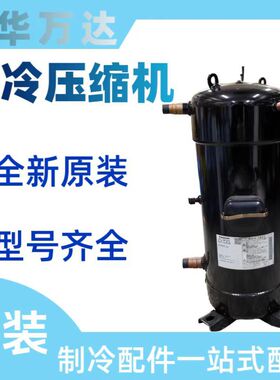 中央空调制冷压缩机C-SCN903H8K12匹压缩机R407C
