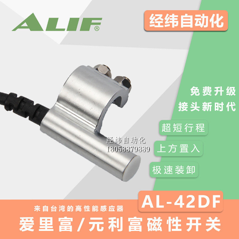 【台湾元利富ALIF】磁性开关AL-42R/42RV/42DF/42N/42P/42S