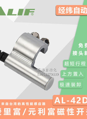 【台湾元利富ALIF】磁性开关AL-42R/42RV/42DF/42N/42P/42S