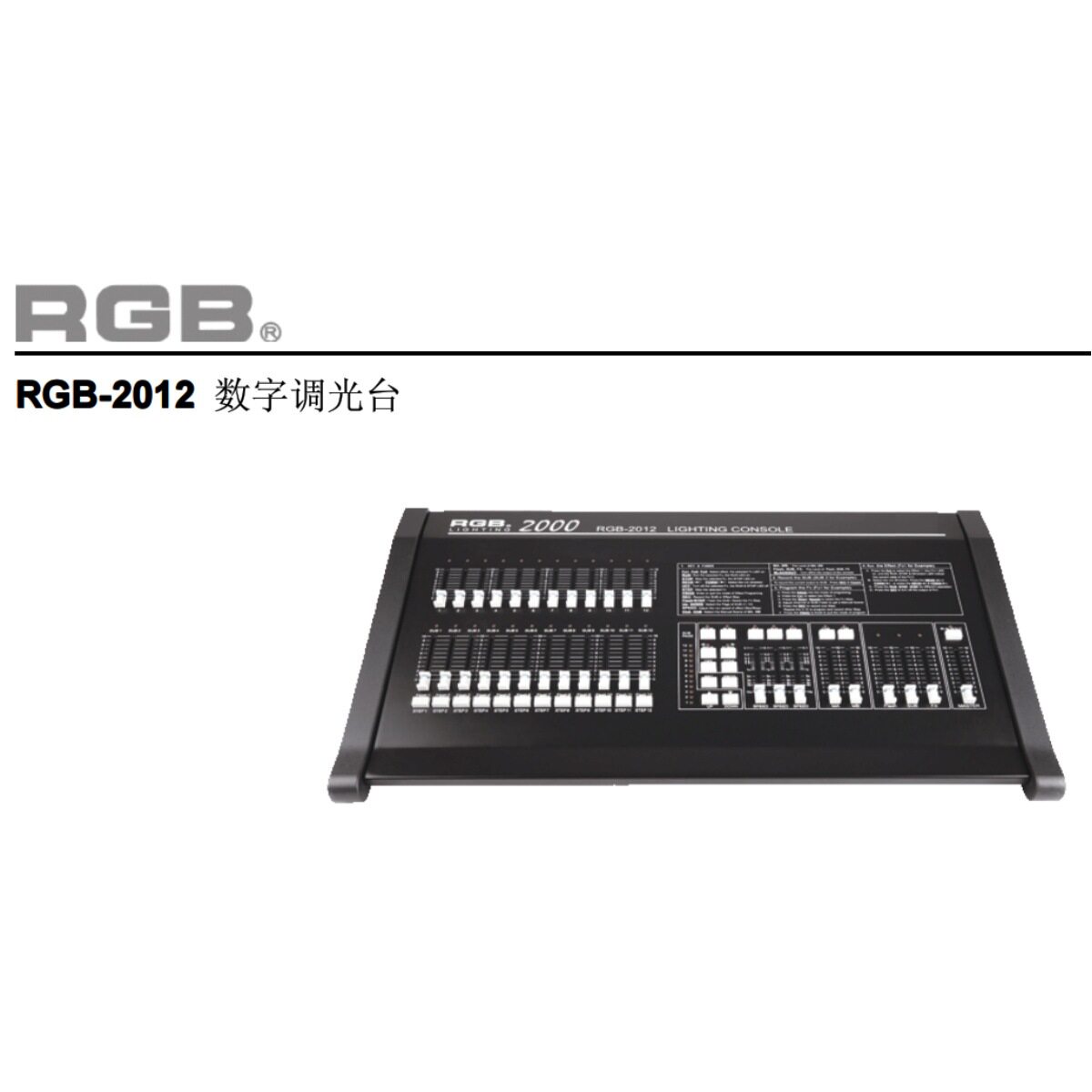 RGB-2012 12路数字调光台 含工作灯2024 2048 2072舞台灯光控制台