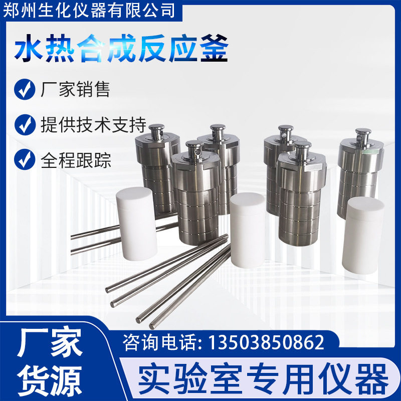 郑州生化水热合成反应釜 郑州生化不锈钢消解罐 水热釜 闷罐 包邮