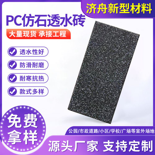 济舟PC仿石透水砖芝麻灰人行路路面砖仿石材混凝土透水砖防滑耐磨