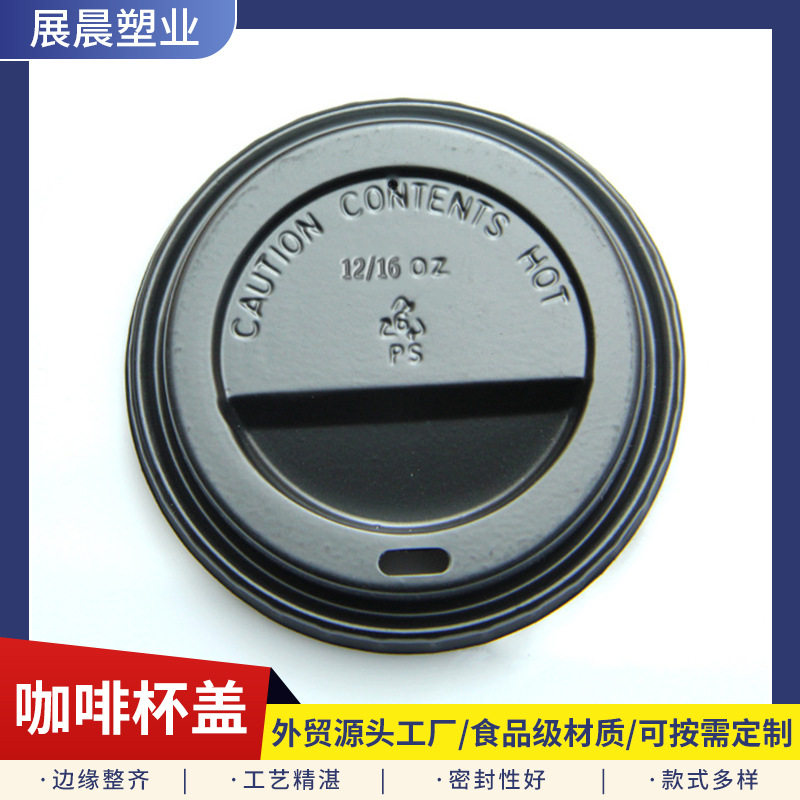 【佳胜】厂家直销 质量保证 12/16oz（90mm）塑料杯盖 防漏 - 实物图