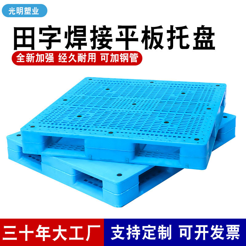 批发田字焊接平板网格塑料托盘仓库叉车运输周转物流加厚塑料卡板