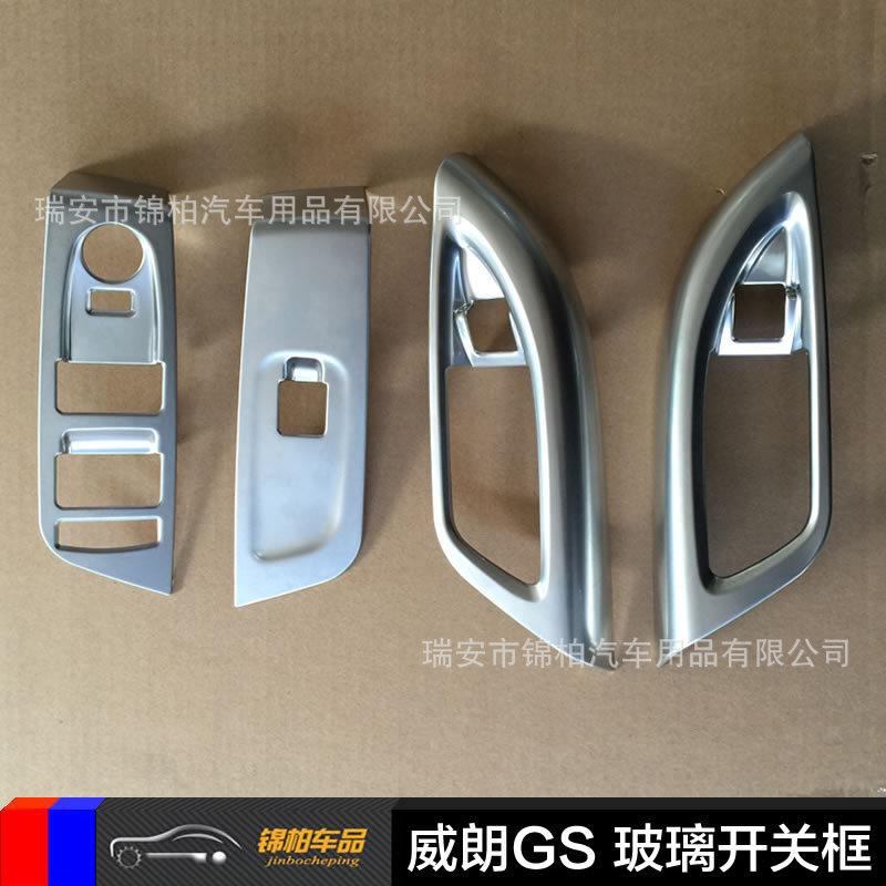 别克2016款威朗GS改装专用玻璃开关框升降器开关饰贴ABS材质
