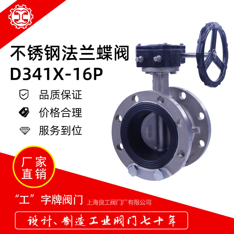 上海良工阀门不锈钢涡轮蝶阀耐腐蚀不锈钢板软密封法兰中线蝶阀80