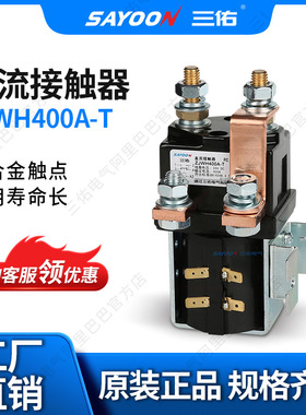 质优价廉 直流接触器ZJWH400A-T SW215 平板车 SAYOON三佑