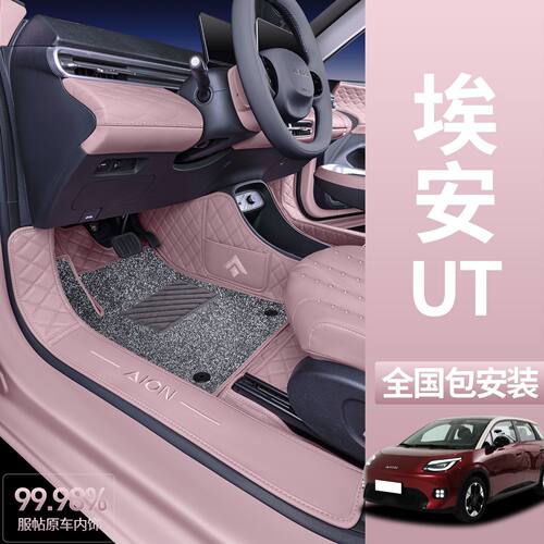 埃安AIONUT皮革包围脚垫