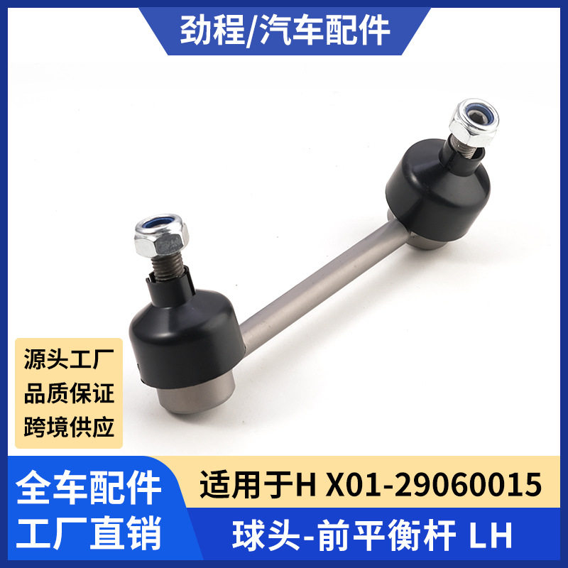 适用HX01-29060015平衡杆球头