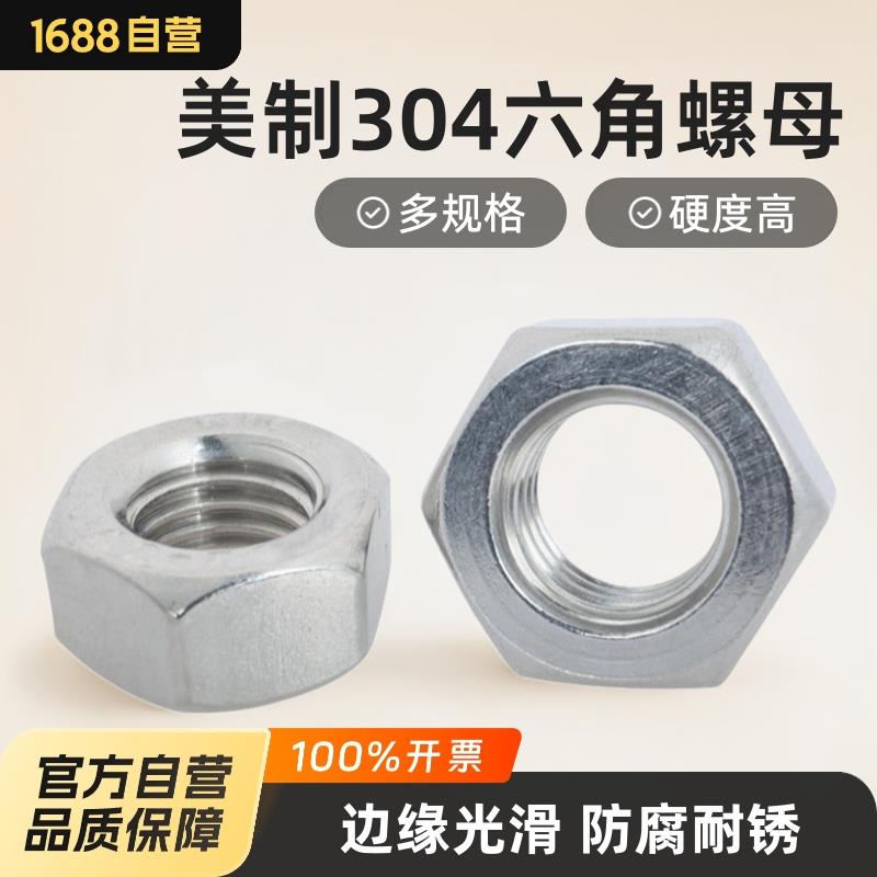 美制304不锈钢外六角螺母ANSI/ASMEB18.2.2六角螺帽大中小型锁母