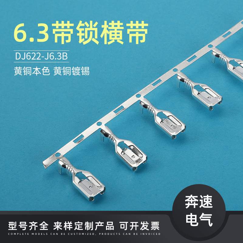DJ622-J6.3A 6.3带锁插簧横带 DJ622-J6.3B 250端子  6.3锁端子