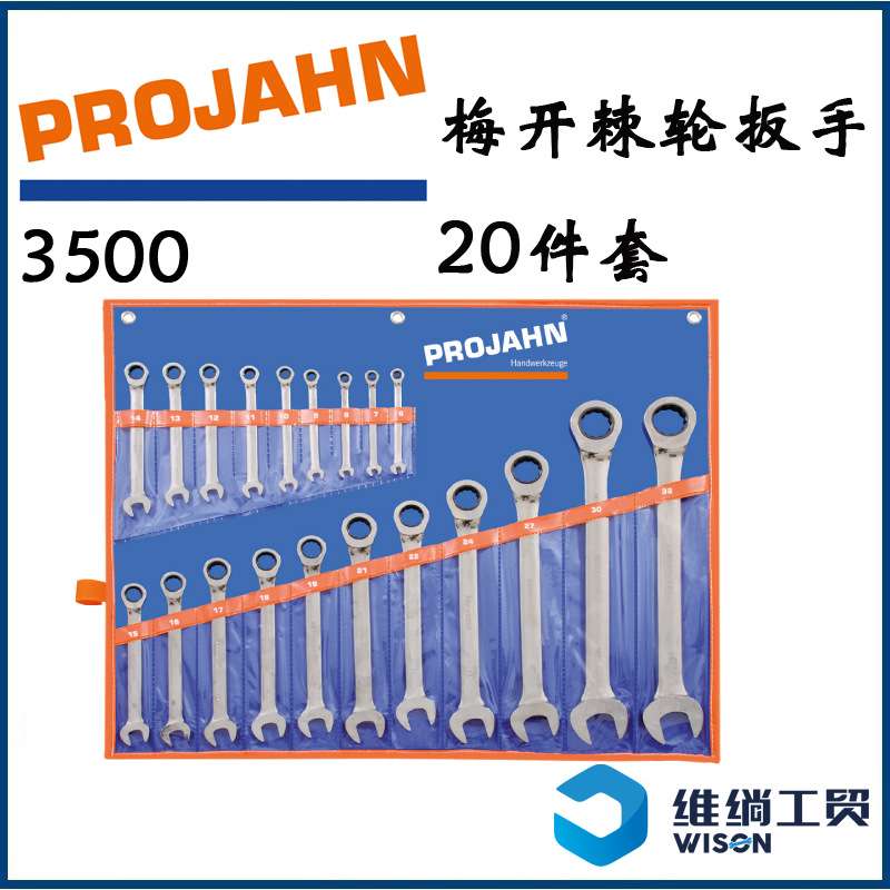 德国Projahn梅开棘轮扳手3500现货发售