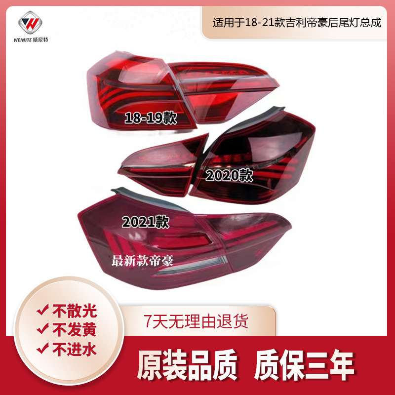 适用于18/19/20/21款吉利帝豪后尾灯总成EV450/EV350倒车刹车灯罩