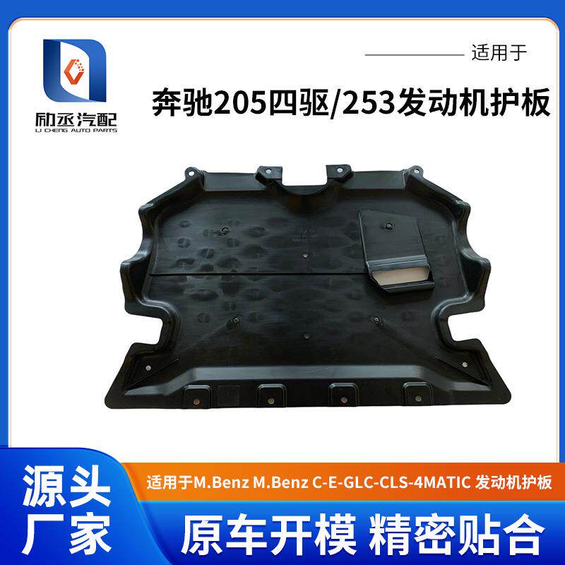 适用于M.BenzC-E-GLC-CLS-4MATIC205四驱.253发动机护板16-ON年