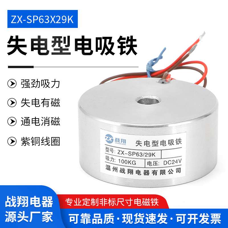 失电型电磁铁ZX-SP63/29K断电式DC24V断电式失电型直流电磁铁