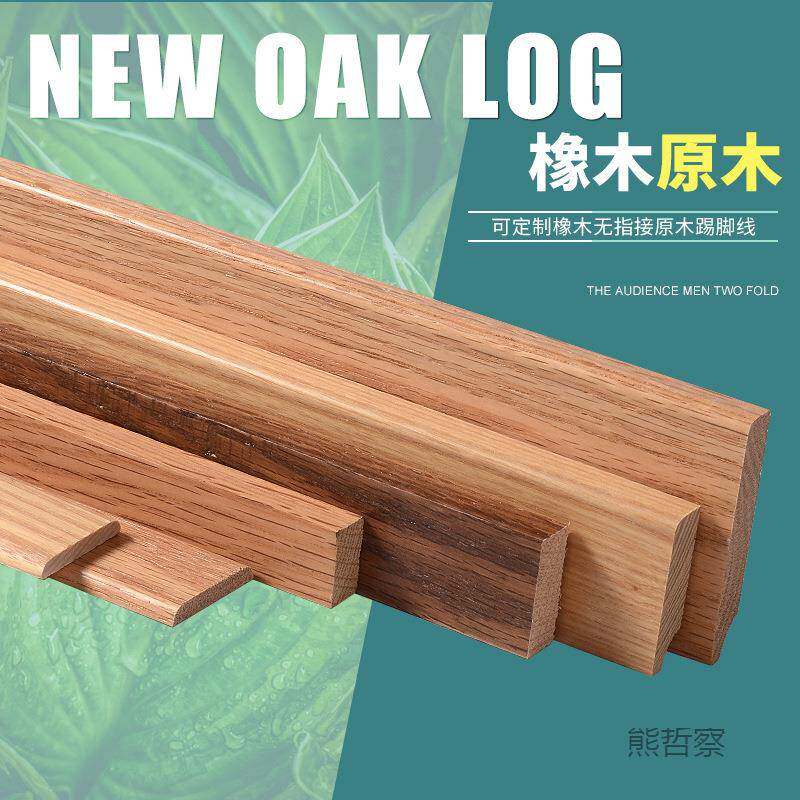 色踢脚线极窄踢脚板纯实木平板白橡木红橡白蜡木质线条地角线