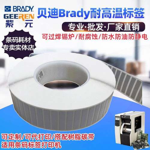 贝迪Brady耐高温B729B727B717B719B8088A防火阻燃标签