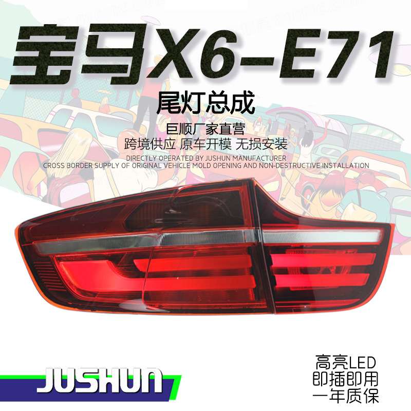 适用于08-14款宝马X6E71尾灯总成改装耀夜LED光导行车灯刹车转向