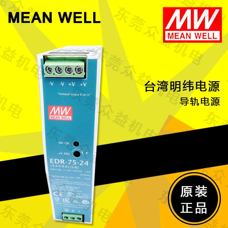 明纬开关电源单组输出导轨型工业电源 EDR-75-24