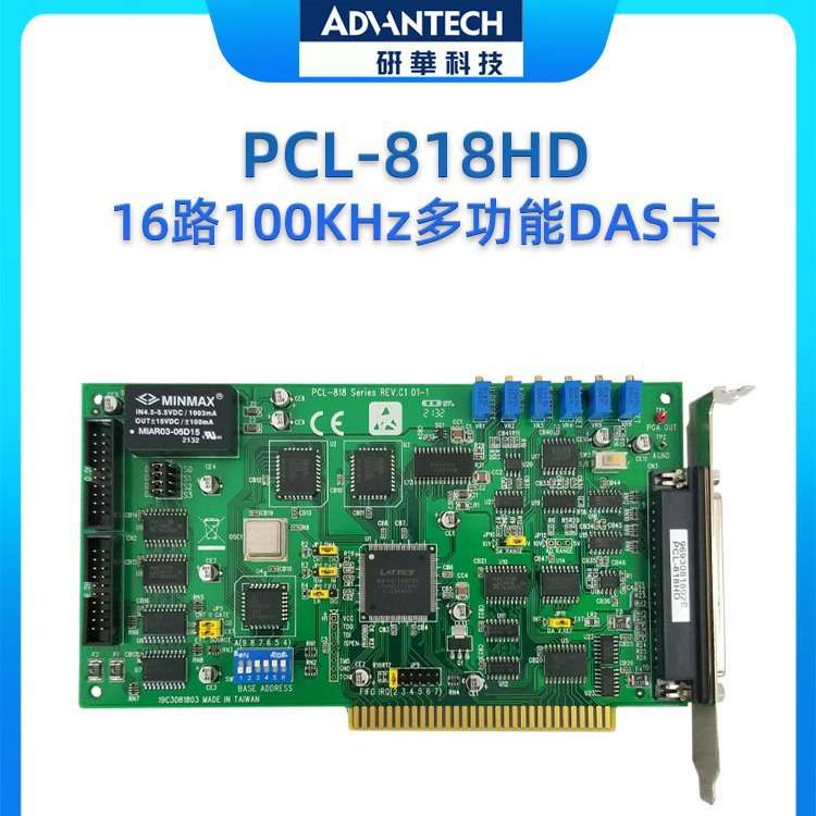 研华数据采集卡  PCL-818HD 16路100KHz多功能DAS卡 模拟量输入