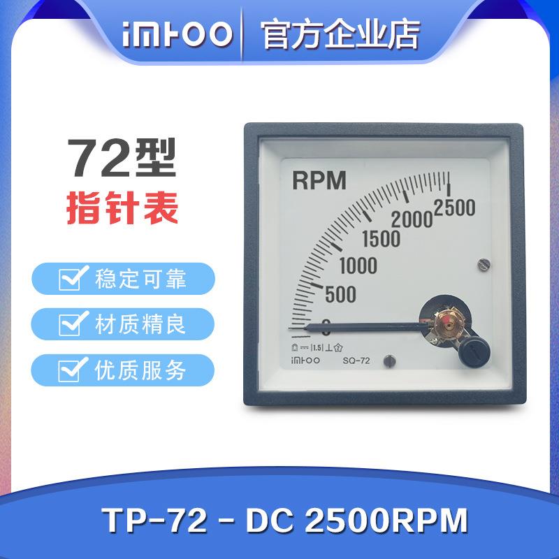 72型指针式交流直流转速表DC2500RPM拷贝电压表船用表配电用