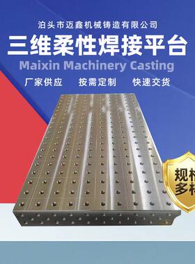 铸铁三维柔性焊接平台D2816多功能工装夹具焊接变位机工作台