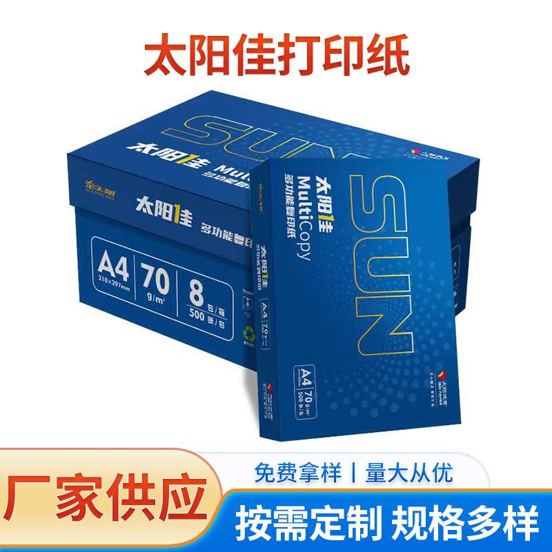白纸办公草稿纸防静电不卡纸A4打印纸草稿纸太阳佳复印纸