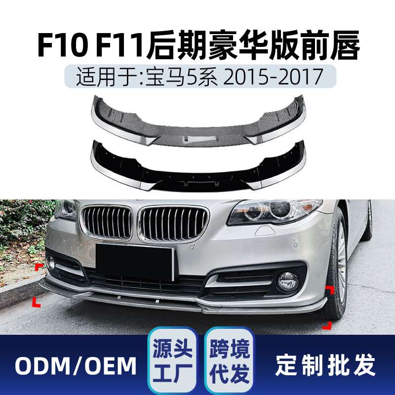 适用bmw宝马5系f10 f11 LCI 2015-2017 豪华版前铲前唇改装件
