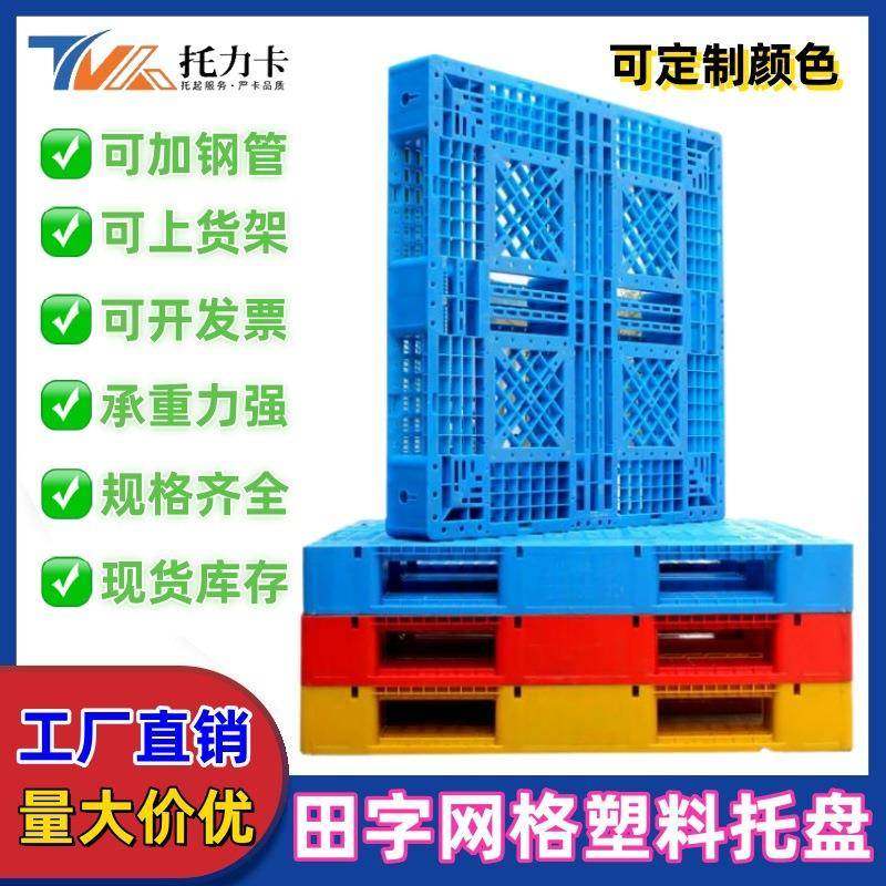网格田字塑料托盘仓储货架叉车板物流塑胶垫仓卡板箱双面栈板垫高,农机/农具/农膜,其它农用工具,淘宝优惠券,粉丝福利购,淘宝优惠卷
