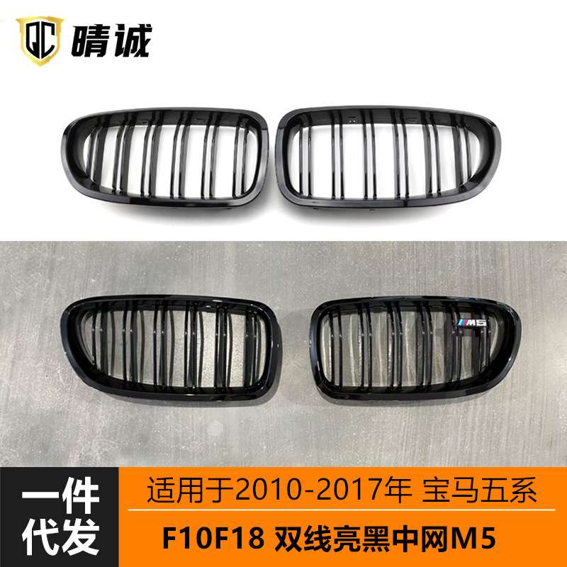 适用于宝马2010-2017 5系汽车改装双杠上线M5亮黑F10 F18中网格栅