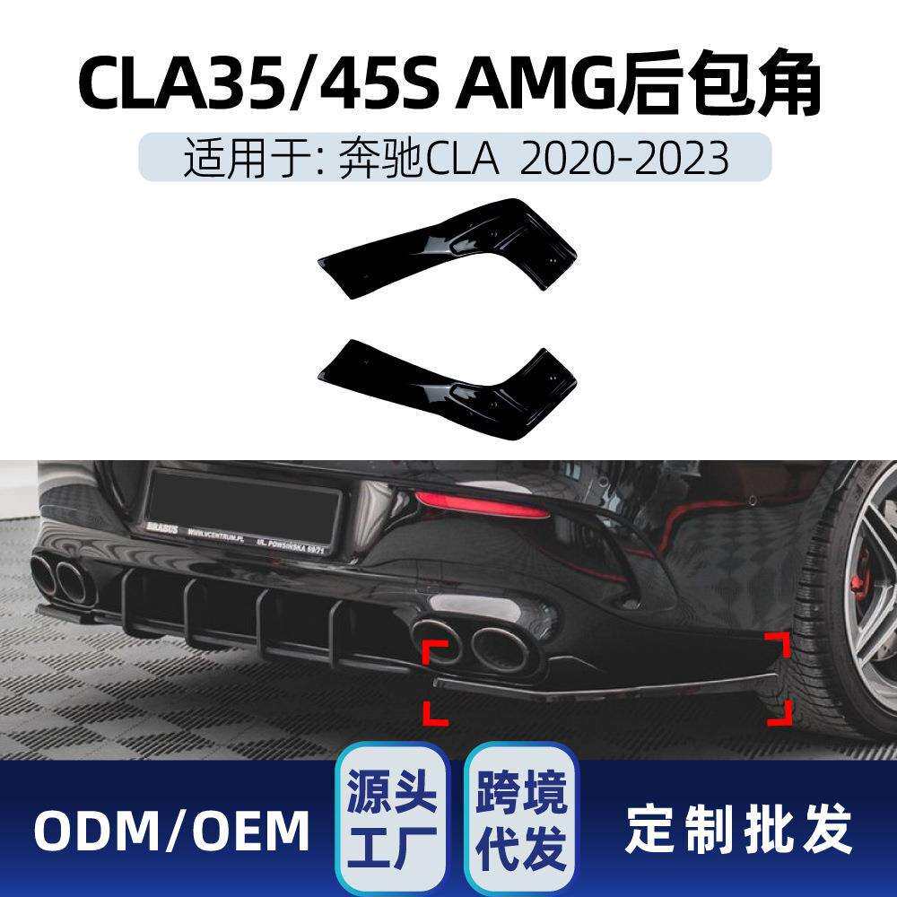 适用奔驰cla级c118cla35cla45s2020-23amg后包角车贴改装
