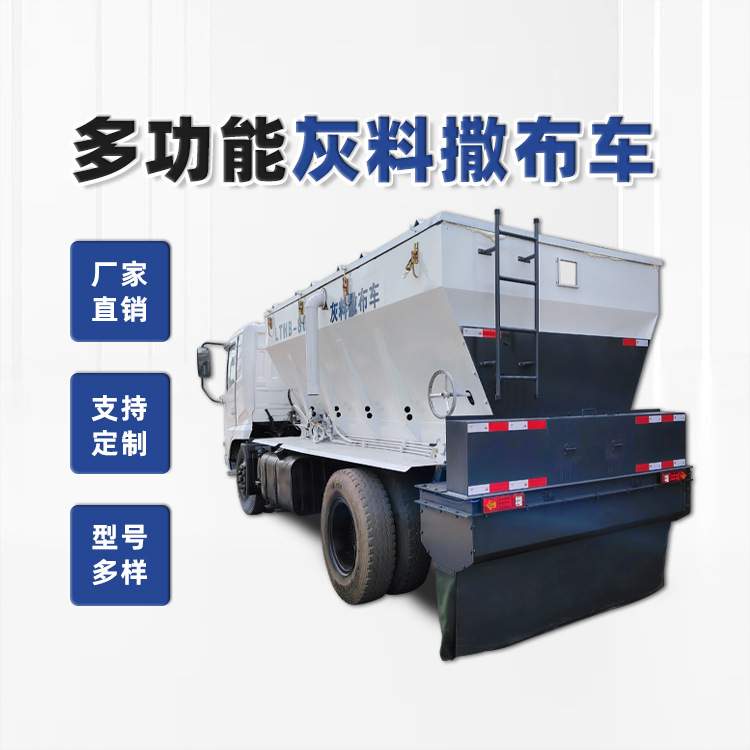 路面灰料撒布车修路撒灰车消解灰布灰车环保布扬尘一机多用