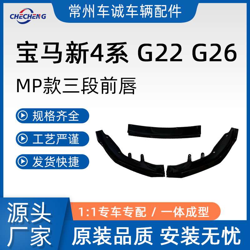 适用于宝马新4系MP前唇改装G22 G26 425i 430i改装三段前铲小包围