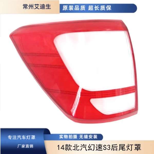 适用于14款北汽幻速S3后尾灯透明灯罩后刹车灯后大灯红色塑料灯罩