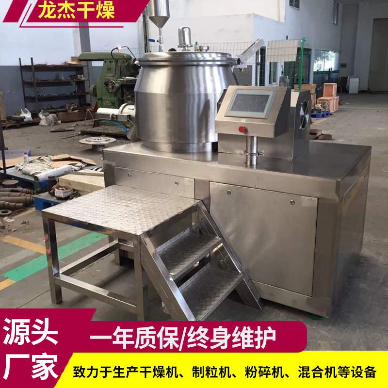 干燥设备GHL-50湿法制粒机实验室高速湿法混合制粒机沸腾制粒龙杰