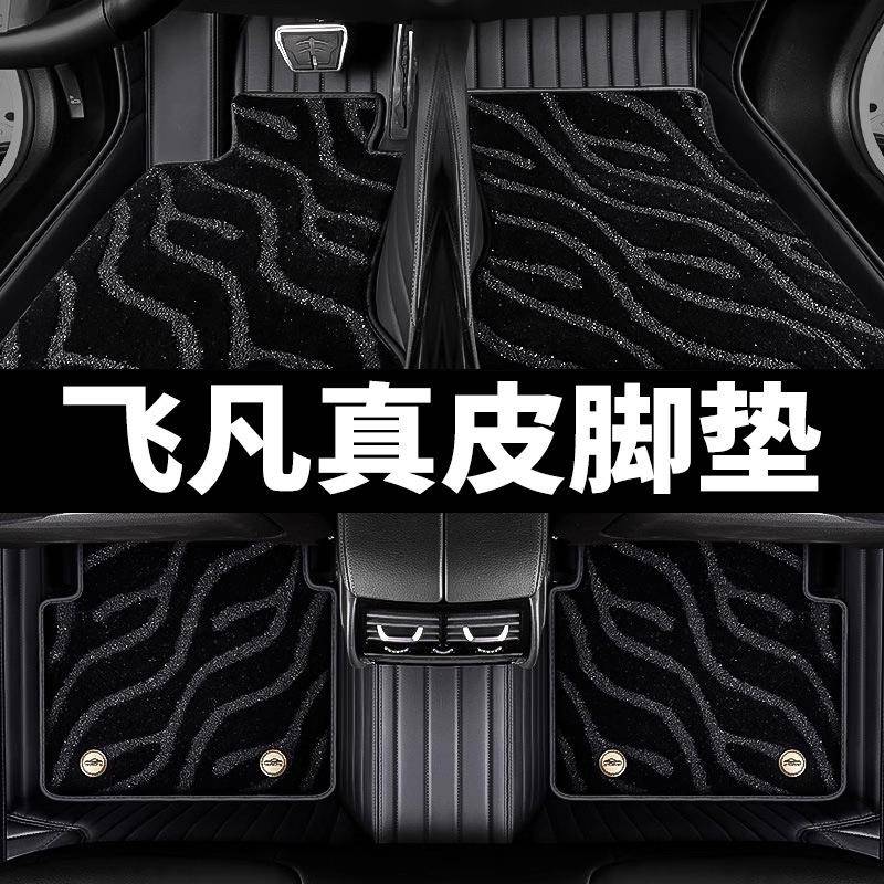 适用于飞凡f7/飞凡er6/飞凡r7飞凡marvelr专车专用全包围真皮脚垫