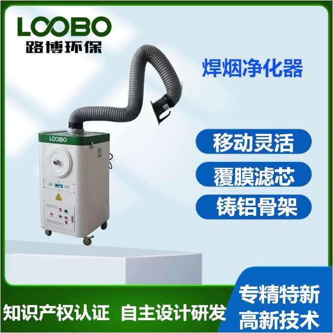 路博环保移动式焊烟净化器  吸风效果好  焊接烟气收集设备