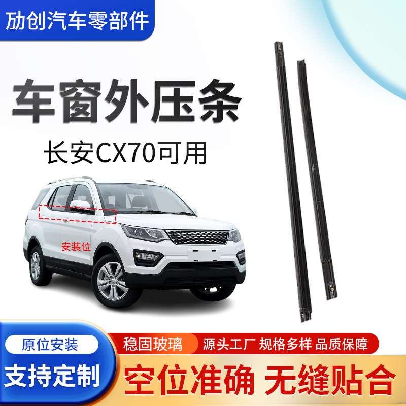 适用于长安CX70黑色车窗外压条 车门窗玻璃切水条挡水密封条